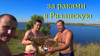 за раками в Рязанскую