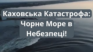 Каховська Трагедія: Удар по Екології Чорного Моря