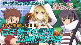 白き獅子の3人が欲しい！【テイルズオブアスタリア】白き獅子の記憶公開記念召喚