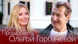 ПРОЩАНИЕ С ОЛЬГОЙ ГОРБАЧЕВОЙ [Часть 1. Юрий Никитин]