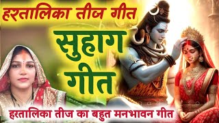 #video तीज सुहाग गीत - Teej suhag geet | गौरी जी को समर्पित तीज सुहागगीत | ईहै आशिसिया मैया । तीजगीत