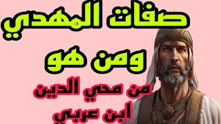 صفات المهدي ومن هو من كلام الشيخ محي الدين ابن عربي الجزء الثاني بث مباشر