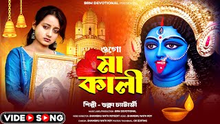 ওগো মা কালী | OGO MA KALI | KALI MAA SONG 2024 | DIWALI SONG 2024 | KALI MAA SONG |MAA KALI NEW SONG