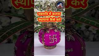 नवरात्रि में कलश स्थापना कैसे करे ?🙏#navratri navratri kalash sthapana vidhi 2021 navaratri kalash