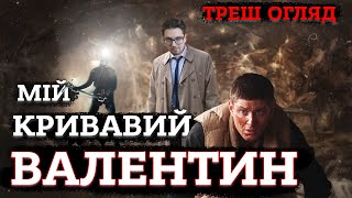 МІЙ КРИВАВИЙ ВАЛЕНТИН [ТРЕШ ОГЛЯД] (укр.)