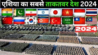 एशिया के 10 सबसे ताकतवर देश | 10 Most Powerful Militaries in Asia | Asian militaries 2024