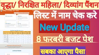 vradha pension list check kare !! How to check vradha pension list ! 2024!vradha pension new update