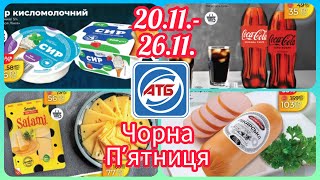 Чорна П'ятниця в АТБ 20.11.-26.11. Вже завтра Нові Акції 👍 #акція #акції #знижка #чорнапятниця