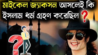 মারা যাওয়ার আগে মাইকেল জ্যাকসন কি আসলেই ইসলাম ধর্ম গ্রহণ করেছিলেন🤔?? (Michael Jackson)