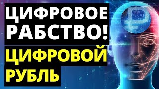 ЦИФРОВОЙ РУБЛЬ с 1 апреля 2023 | ЦИФРОВОЙ РУБЛЬ ПРОСТЫМИ СЛОВАМИ | ВВЕДЕНИЕ ЗАКОНА О ЦИФРОВОМ РУБЛЕ