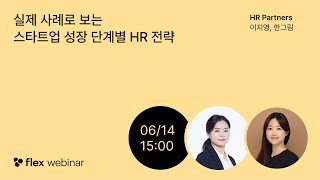 [flex webinar] 실제 사례로 보는 스타트업 성장 단계별 HR 전략