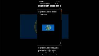 Еволюція України 2 частина