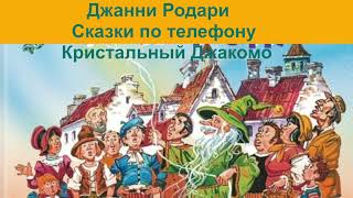 Джанни Родари Сказки по телефону Кристальный Джакомо аудиокнига, сказки на ночь, сказки детям