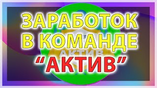 У нас все зарабатывают в интернете? Приглашаем в нашу команду АКТИВ