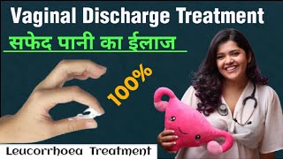 Leucorrhoea Treatment | ल्यूकोरिया का ईलाज | सफेद पानी का ऐसा ईलाज पूरे youtube कोई नही बताएगा ,Pid