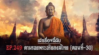 เล่าเรื่องลี้ลับ EP.249 ตามรอยพระอริยสงฆ์ไทย [ตอนที่-30]