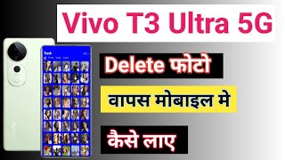 Vivo T3 Ultra 5G Delete Photo Wapas kaise laye Vivo T3 Ultra 5G Deleted Photo Recovery Delete Video