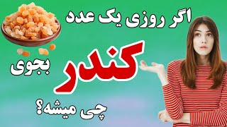 خواص کندر | کندر را چگونه بخوریم؟ | از درمان آلزایمر تا تقویت قلب