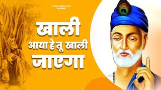 खाली आया है तू खाली जाएगा | Khali Aaya Tha Tu Khali Jayega | Hit Kabir Bhajan |  Sant Kabir Das Ji