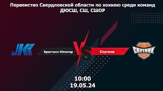 19.05.24 Кристалл-Юпитер (Нижний Тагил) - 09 Спутник (Нижний Тагил) - 09