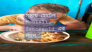 food hotel# cheap price hotel in Kolkata# lunch# hotel in Moulali, Kolkata # shorts video of hotel#