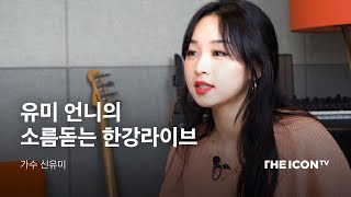 [가수 신유미] 워너원 트와이스 블랙핑크의 보컬 쌤!🎙 EP.1