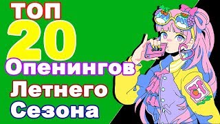 ТОП 20 ОПЕНИНГОВ ЛЕТНЕГО СЕЗОНА