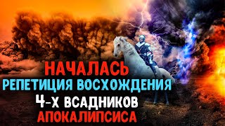 Будут сбываться Слова Откровения. Взаимосвязь четырёх всадников