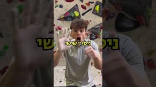 תמצאו לי ספורט יותר טוב בטיפוס🥸 #שורטס #shortvideo #shortvideo #טיפוס