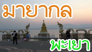 เดินทางเล่นมายากลทั่วประเทศไทย ที่พะเยา タイ全土マジック修業の旅〜パヤオ編〜