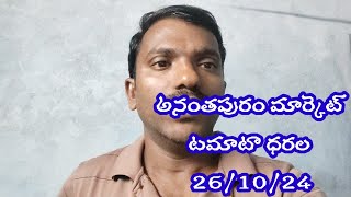 26October 2024|| అనంతపురం మార్కెట్లో టమోటా ధరలు || today Tomato rate in Ananthapuram market