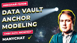 DataVault / Anchor Modeling / Николай Голов