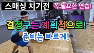 [원영아탁구레슨] 랠리중 스매싱/계획적으로, 준비를 빠르게