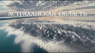 Астраханская область