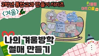 통합교과 2학년 겨울☃️ㅣ방학 계획을 세워요ㅣ나의 겨울방학 썰매 만들기