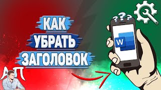 Как убрать заголовок в Ворде на телефоне?