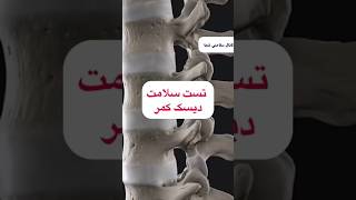 تست سلامت دیسک کمر #کمر #کمردرد #دیسک #دیسک_کمر #fypシ゚viral #foryou #youtube #afghanistan #iran