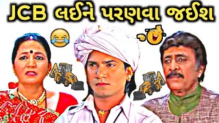 JCB લઈને પરણવા જાવું સે🤣||લગન ની સીઝન😀||gujarati funny dubbing||