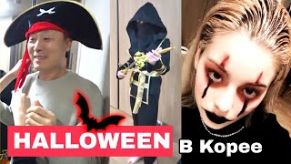 Как празднуют семейный HALLOWEEN в спальном районе Кореи ^^