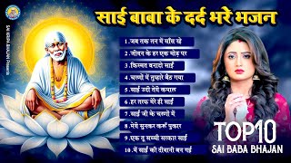 साईं बाबा के दर्द भरे भजन - Jab Tak Tan Me Saans Rahe ! Top 10 Sai Bhajan 2024 ! Nonstop Sai Bhajans