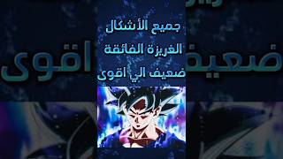 جميع الأشكال الغريزة الفائقة من انمي درغون بول سوبر #dragonball