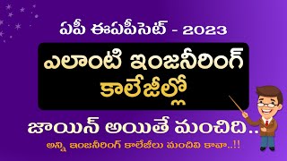 ఎలాంటి ఇంజినీరింగ్ కాలేజీల్లో జాయిన్ అయితే మంచిది. అన్ని కాలేజీలు మంచివి కావా.? ఏపీ ఈఏపీసెట్ - 2023