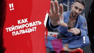 Как тейпировать пальцы