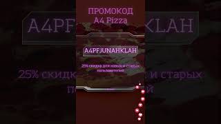 Скидка 25% В A4 Pizza