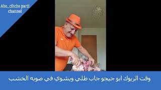 وقت الريوك ابو جيجو جاب طلي ويشوي في صوبه الخشب /Abo chicho