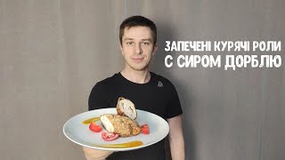 Курячі роли з  дорблю  Запечені у духовці