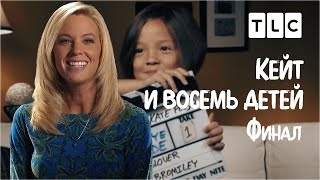 Финал | Кейт и восемь детей | TLC