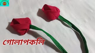 গোলাপকলি তৈরি করার সহজ নিয়ম।The easiest rule to make rose bud.