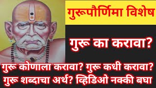 #गुरूपौर्णिमा विशेष गुरू का करावा? गुरू कोणाला करावा,गुरू शब्दाचा अर्थ #गुरुपौर्णिमा  #swamisamarth