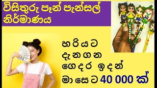 විසිතුරු පෑන් පැන්සල් නිර්මාණය | sinhala business ideas at home | fancy type pen and pencil making